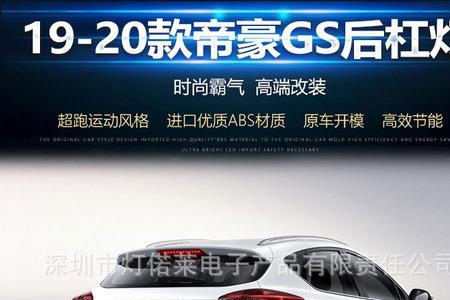 吉利帝豪后尾三角灯是什么