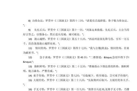 形容三国演义的词语