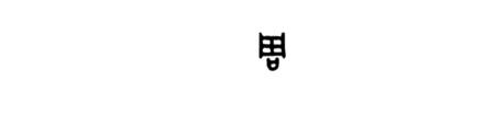 卫国繁体字