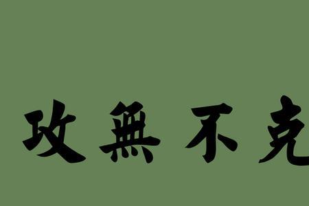 最强大的力量是什么成语