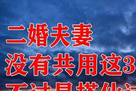 搭伙过日子和真正的夫妻的区别