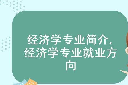 生态经济学的就业方向