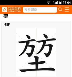 土加尸字头念什么字