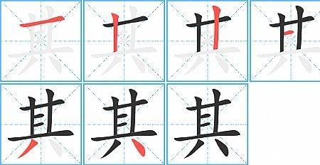 很快的笔顺