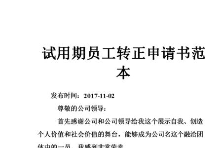 员工转正申请书可以写调薪吗