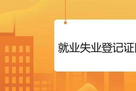 办理失业登记时显示还在就业中