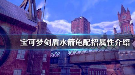 口袋妖怪剑盾水箭龟性格
