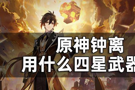 钟离带什么武器