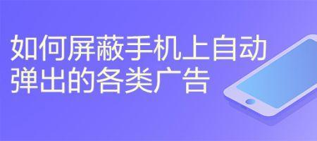 华为手机游戏广告太多怎么屏蔽