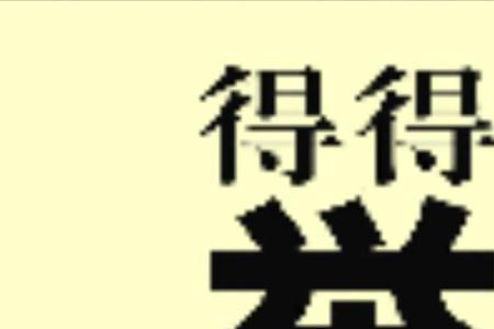 收的不如付出的多成语
