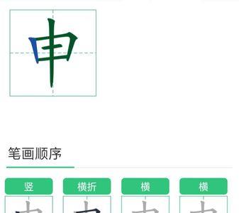 国有几画笔顺