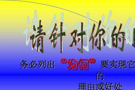 人要设定可以达成目标怎么形容