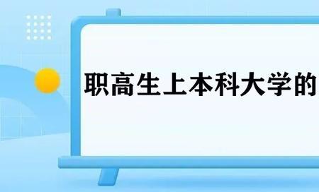 职高特长生可以考大学吗