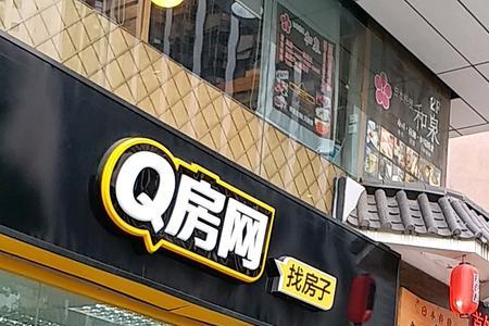 q房网中介靠谱吗