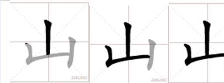 安全的笔顺