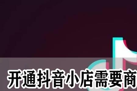 抖音小店卖自制的食品需要什么