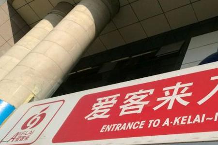 徐州爱客来超市卡能退吗