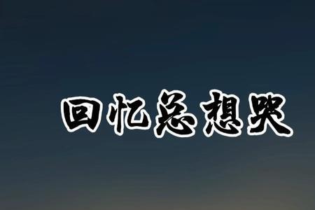 男生说回忆总想哭怎么回复