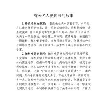 20个字概括名人读书故事