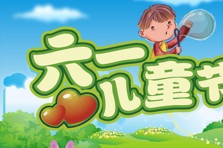 什么时候到六一儿童节