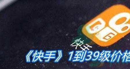 快手等级刷多少升一级