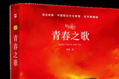 青春之歌中把命运跟什么联系