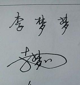 梦的写法连笔