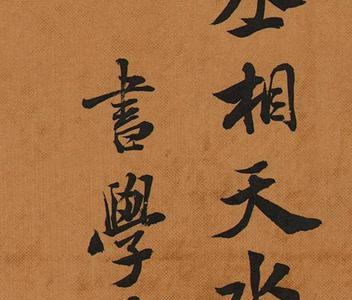 学了米芾还可以学谁的