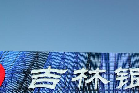吉林银行可以商转公么