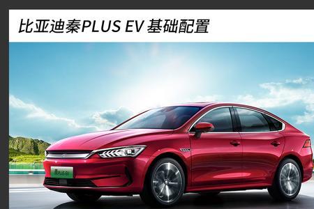 比亚迪秦plus ev续航400km实际能跑多少里程