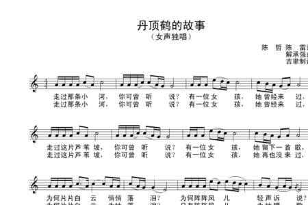 丹顶鹤歌曲来自哪里的故事