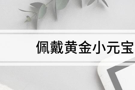 女孩子戴元宝的寓意