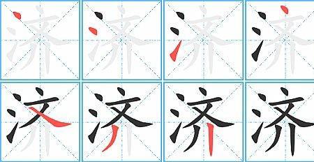 不济的济是什么意思