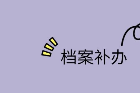 学校不给档案找谁解决