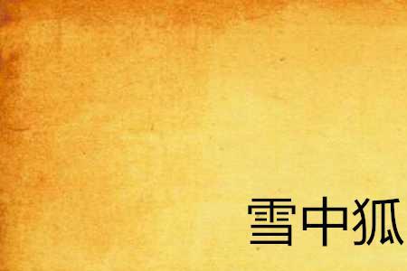 狐骄摹慢戏什么意思