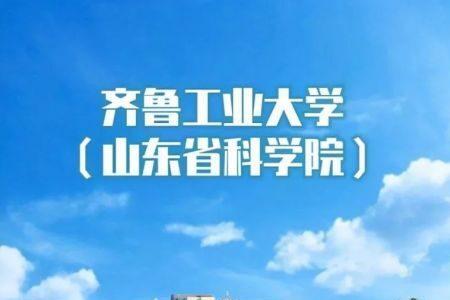山东工业大学是几本