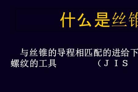丝锥焊接技巧和方法