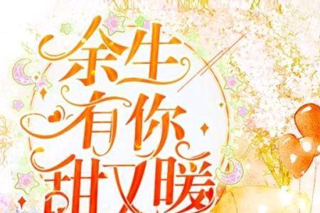 余生四季都有你是什么意思