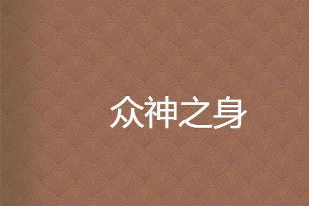 众神之神和终极众神之神区别