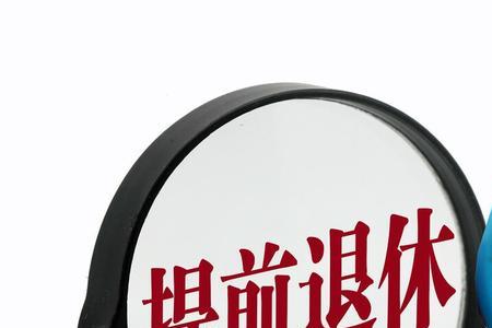中车内退工资标准