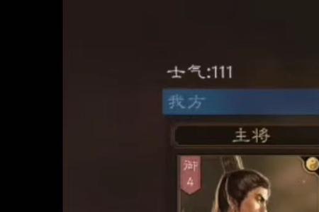 三国志什么战法克制盛气凌敌