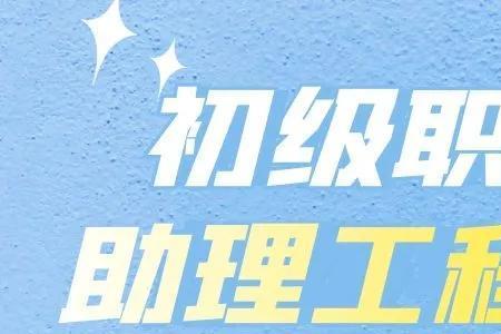 建筑工程助理工程师有用吗
