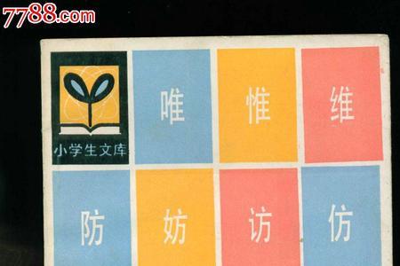 小字的同音字