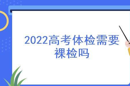 天津高考有裸检吗