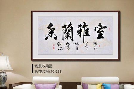 客厅可以挂两个字的字吗