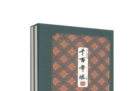 人相千百年眼是什么书