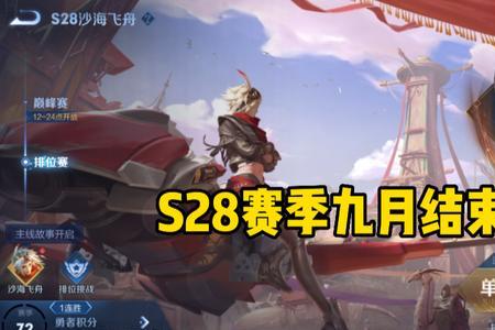 王者荣耀s29赛季啥时候结束