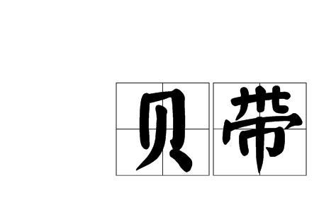 贝和倍的读音相同吗