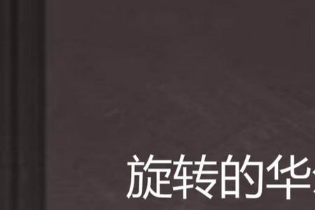 维也纳华尔兹每一步转身多少度