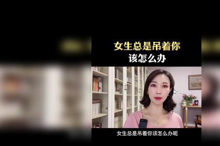 什么是吊着你的感情